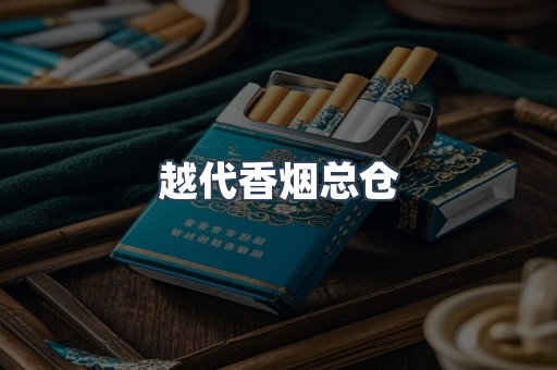 越代香烟总仓